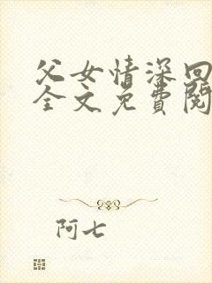 父女情深回娘家全文免费阅读