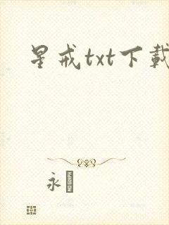 星戒txt下载