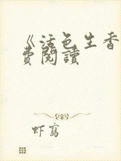 《活色生香》免费阅读