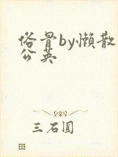 俗骨by懒散蒲公英