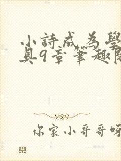 小诗成为学校教具9章笔趣阁
