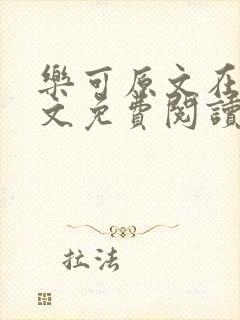 乐可原文在线全文免费阅读笔趣阁无弹窗
