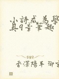 小诗成为学校教具9章笔趣