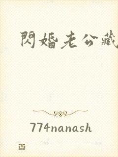 闪婚老公藏不住