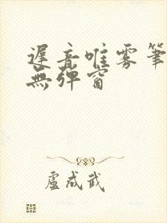 迟音唯雾笔趣阁无弹窗