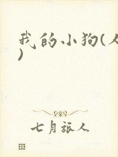 我的小狗(人外)