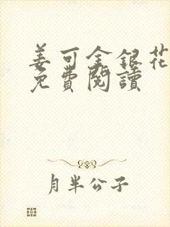 姜可金银花全文免费阅读