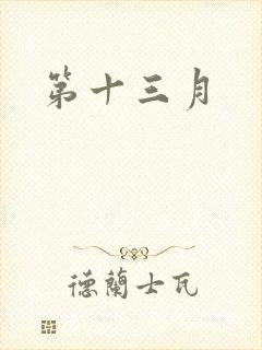 第十三月