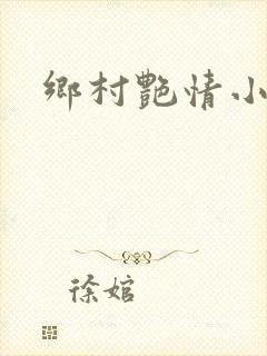 乡村艳情小说