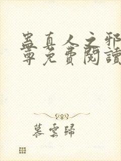 蛊真人之邪淫魔尊免费阅读