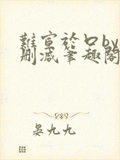 难宣于口by无删减笔趣阁