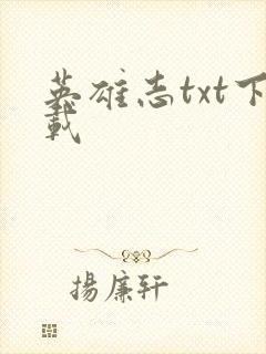 英雄志txt下载封面