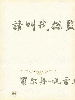 请叫我总监小说