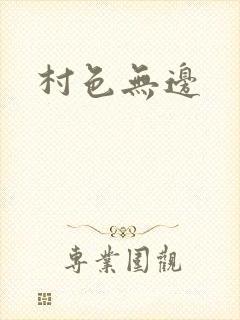 村色无边