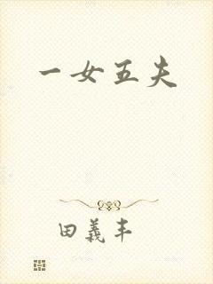 一女五夫