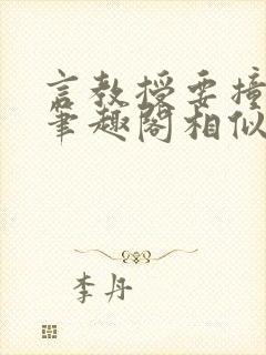 言教授要撞坏了笔趣阁相似的小说