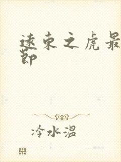 远东之虎最新章节