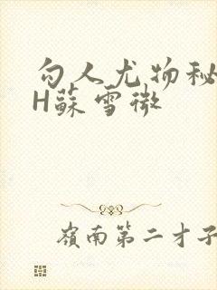 勾人尤物秘书HH苏雪微