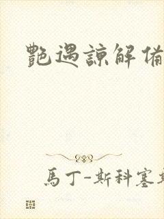 艳遇谅解备忘录封面