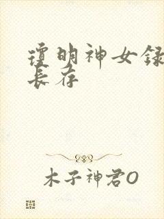 琼明神女录剑气长存