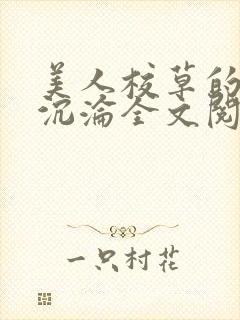 美人校草的堕落沉沦全文阅读小说