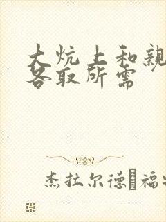 大炕上和亲亲公各取所需