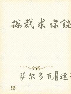 总裁求你饶了我