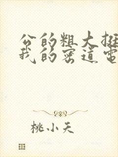 公的粗大挺进了我的密道电影院