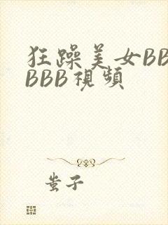 狂躁美女BBBBBB视频