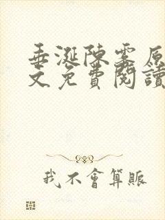 垂涎陈雾原文全文免费阅读笔趣阁