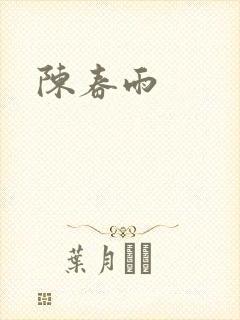 陈春雨