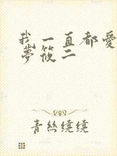 我一直都爱你 梦筱二