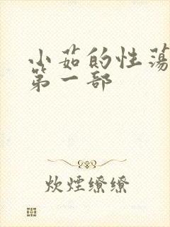 小茹的性荡生活第一部