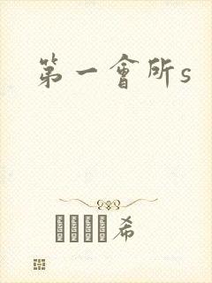 第一会所s