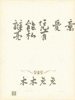 谁能凭爱意将月亮私有