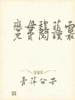 恋母程菲雨全文免费阅读最新章节