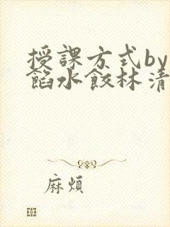 授课方式by肉馅水饺林清