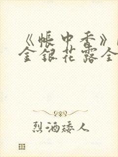 《帐中香》by金银花露全文免费阅读