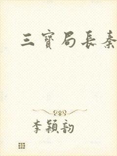 三宝局长秦守仁