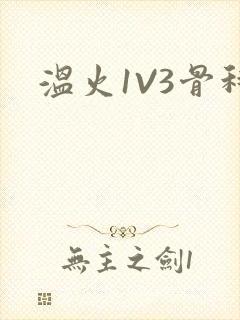 温火1V3骨科
