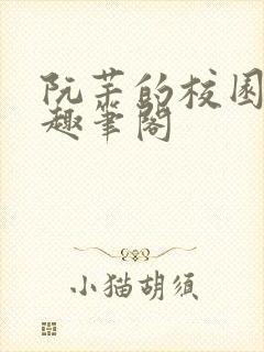 阮芊的校园生活趣笔阁