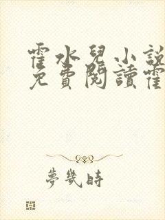 霍水儿小说全文免费阅读霍泽浮生