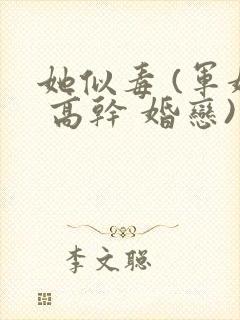 她似毒 (军婚 高干 婚恋)完结