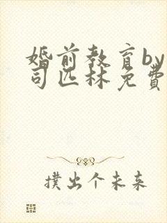 婚前教育by阿司匹林免费阅读