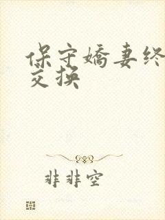 保守娇妻终于被交换