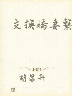 交换娇妻系列封面
