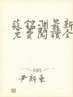 苏铭渊最新章节免费阅读全文封面