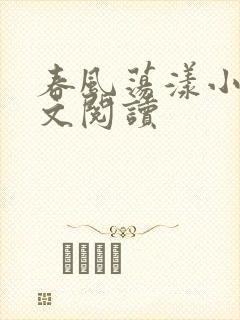 春风荡漾小说全文阅读