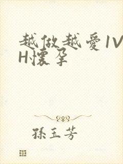 越做越爱1V1H怀孕封面