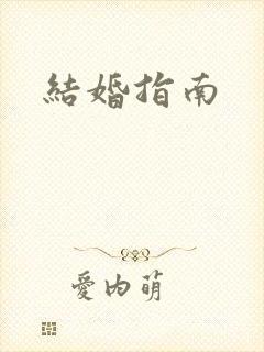 结婚指南